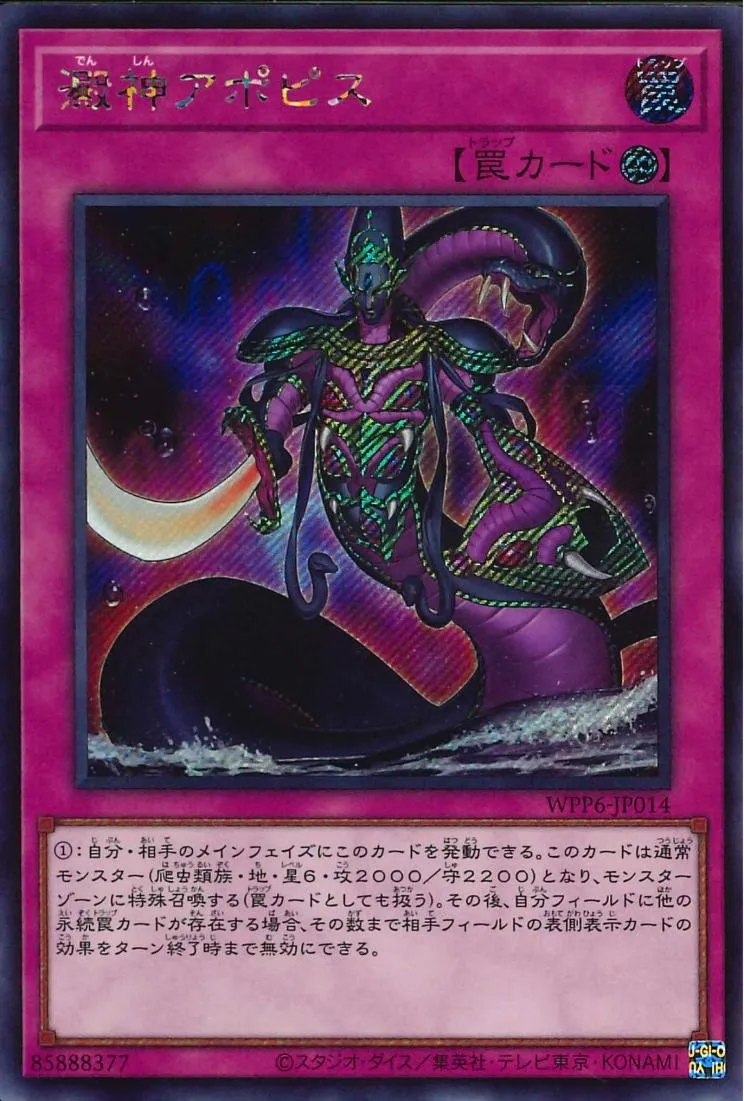 澱神アポピス