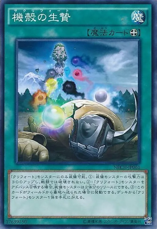 機殻の生贄