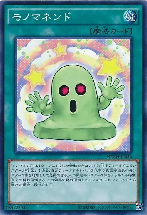 モノマネンド