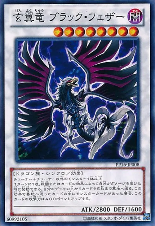 玄翼竜 ブラック・フェザー