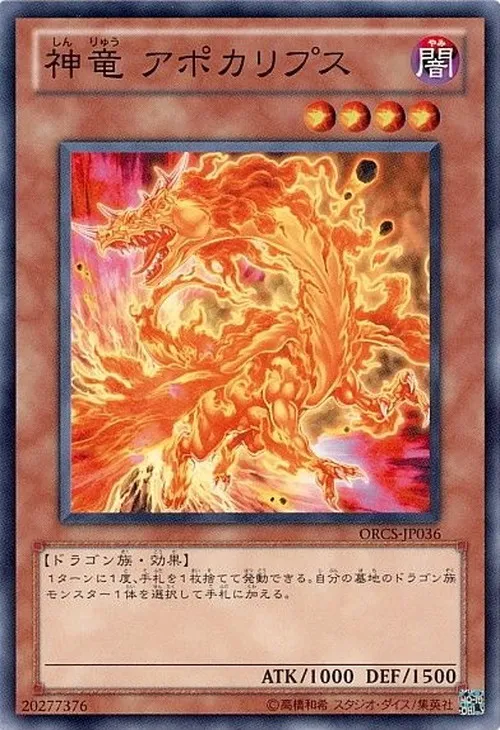 神竜 アポカリプス