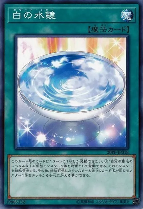 白の水鏡