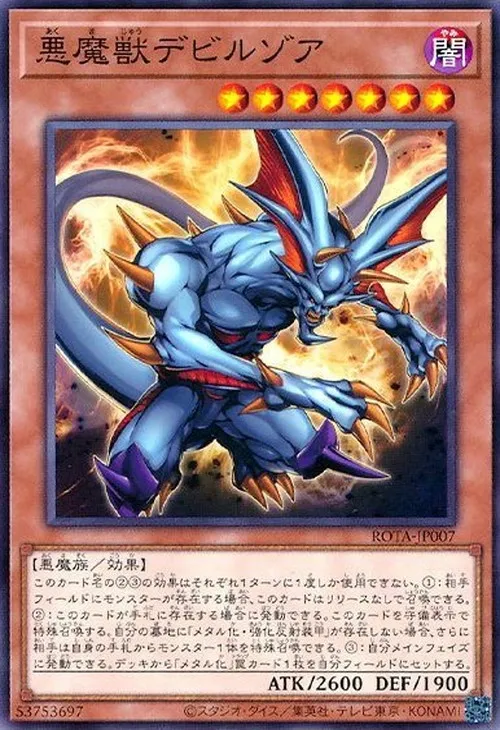 悪魔獣デビルゾア