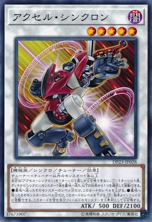 アクセル・シンクロン
