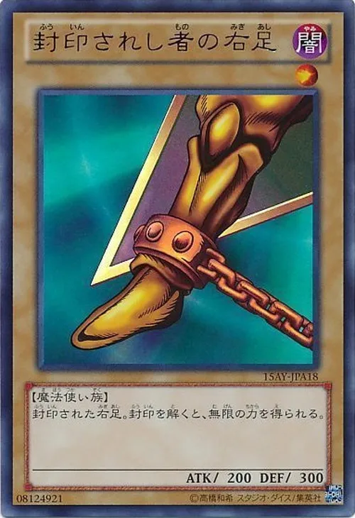 封印されし者の右足