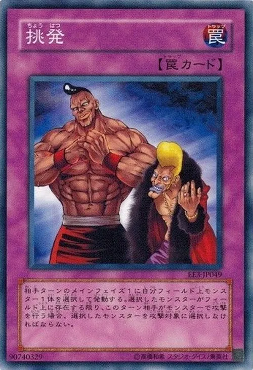 挑発