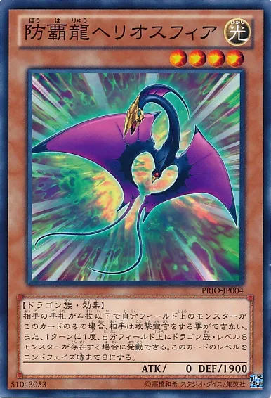 防覇龍ヘリオスフィア