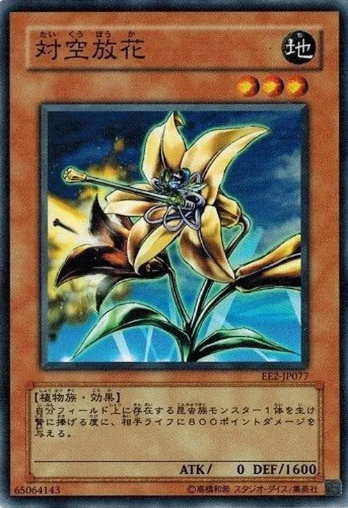 対空放花