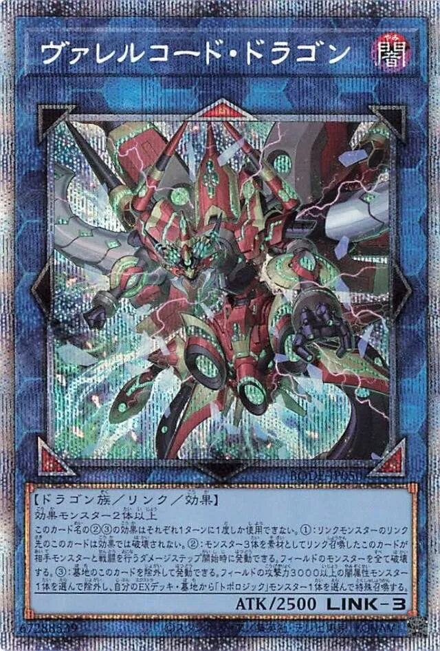 ヴァレルコード・ドラゴン