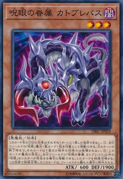 呪眼の眷属 カトブレパス