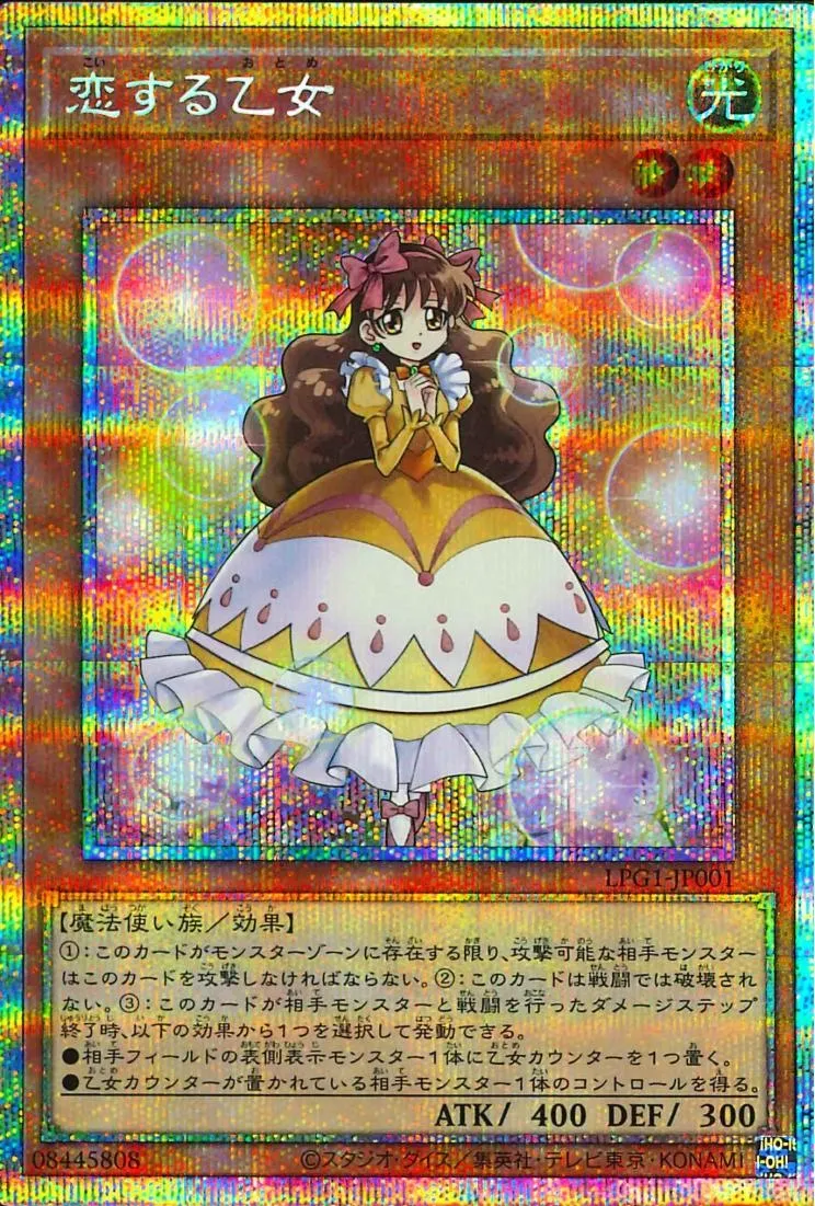 恋する乙女
