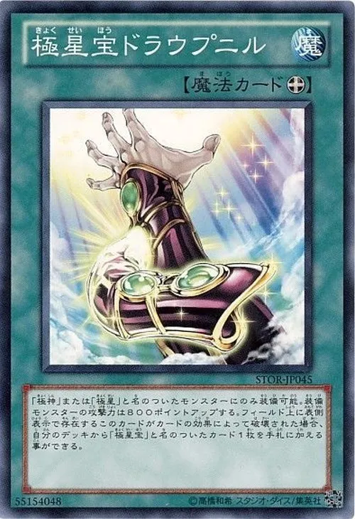 極星宝ドラウプニル