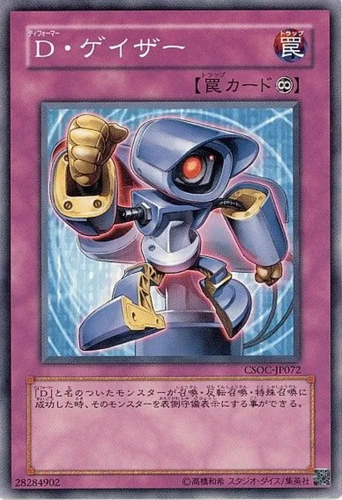 D・ゲイザー