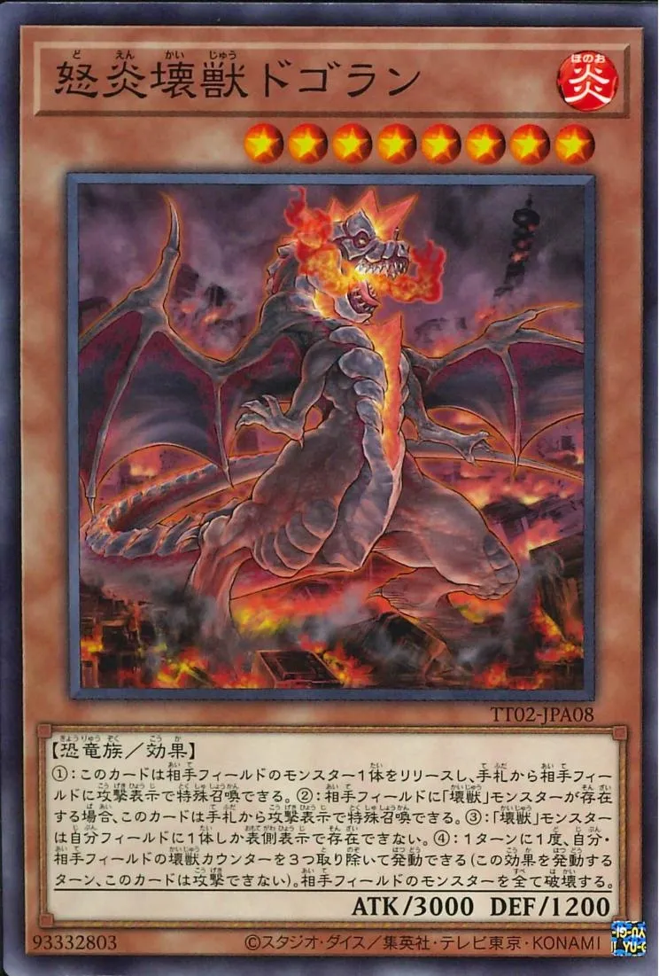 怒炎壊獣ドゴラン