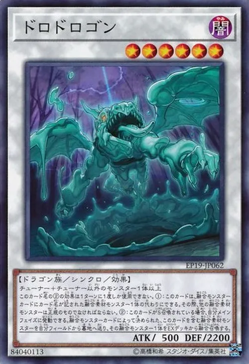 ドロドロゴン