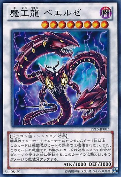 魔王龍 ベエルゼ