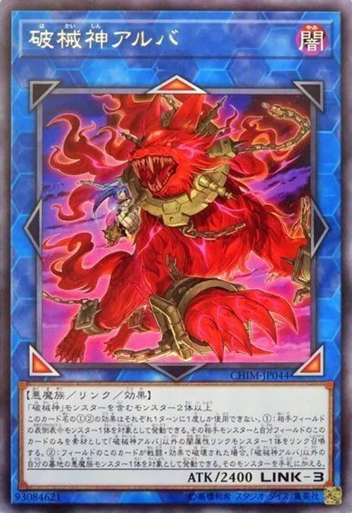 破械神アルバ
