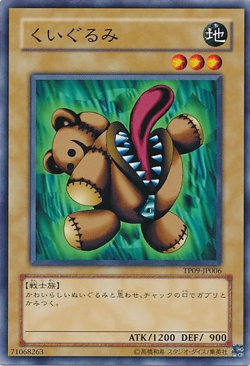 くいぐるみ