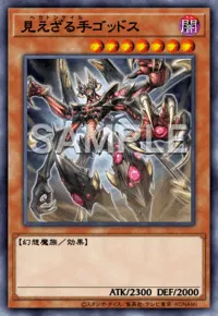 見えざる手ゴッドス