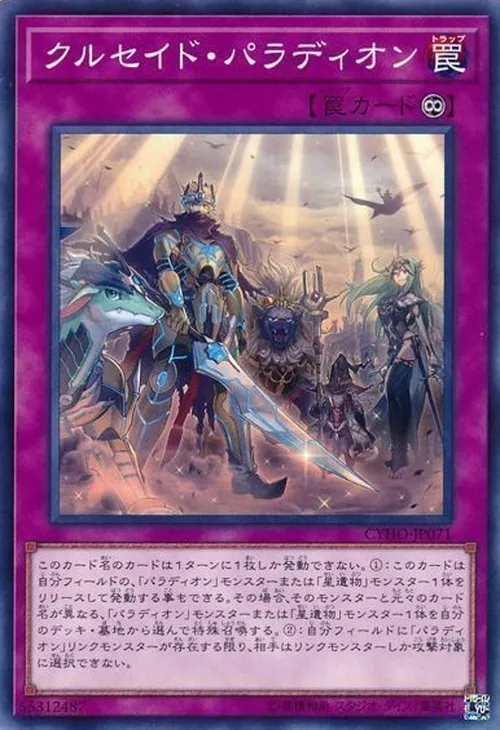 クルセイド・パラディオン