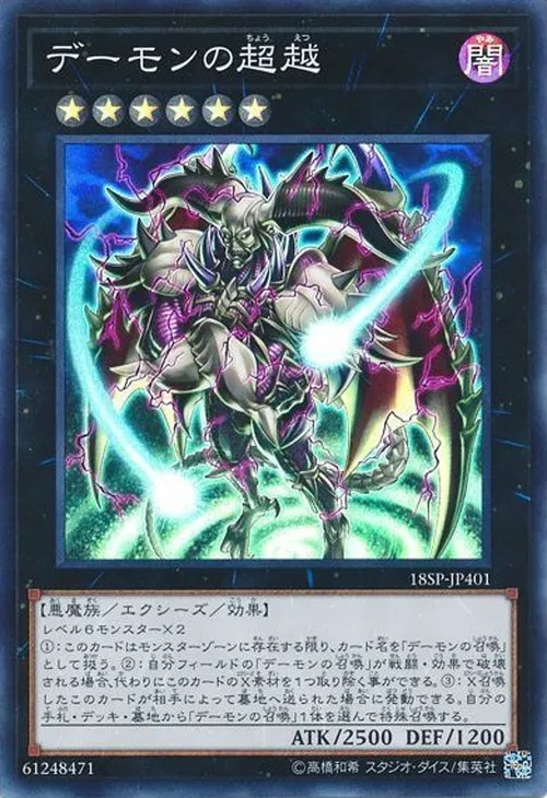 デーモンの超越