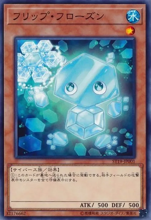 フリップ・フローズン