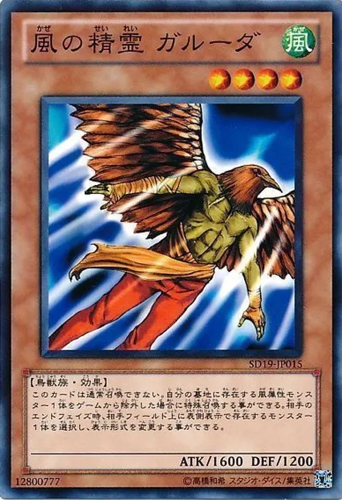 風の精霊 ガルーダ