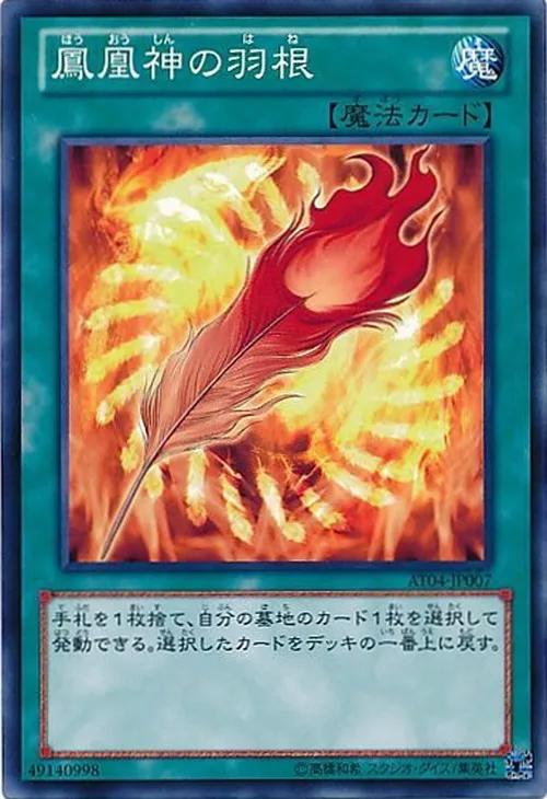鳳凰神の羽根