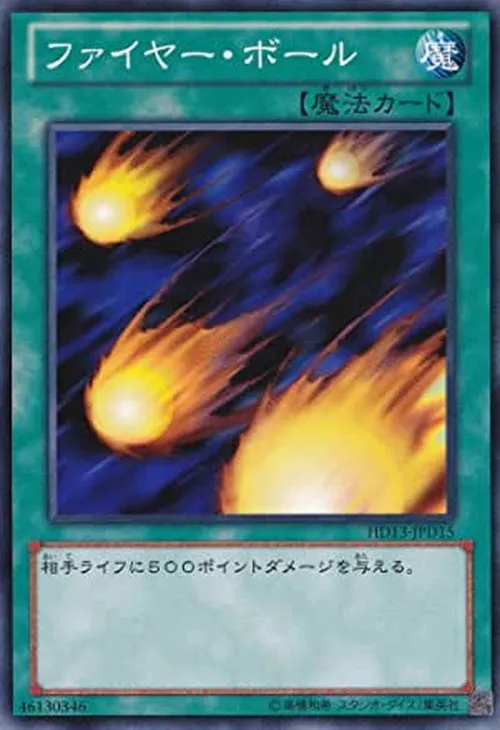 ファイヤー・ボール