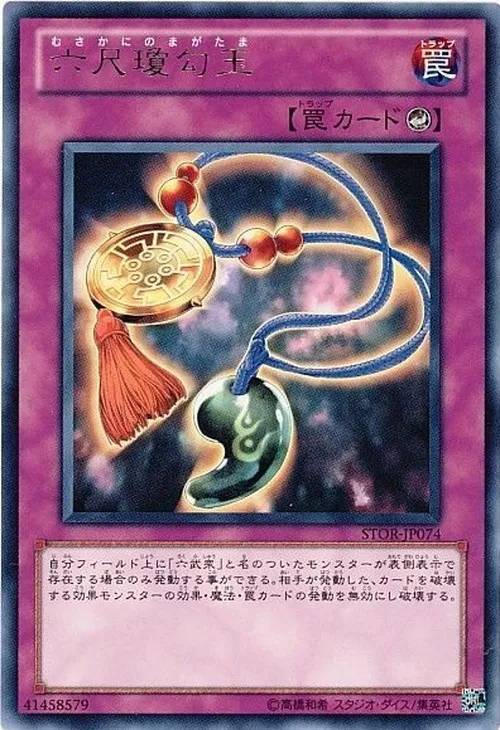 六尺瓊勾玉
