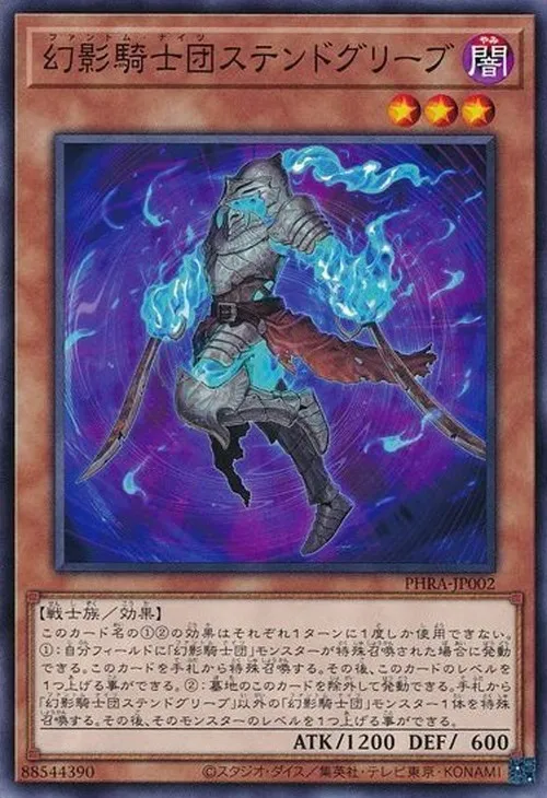 幻影騎士団ステンドグリーブ