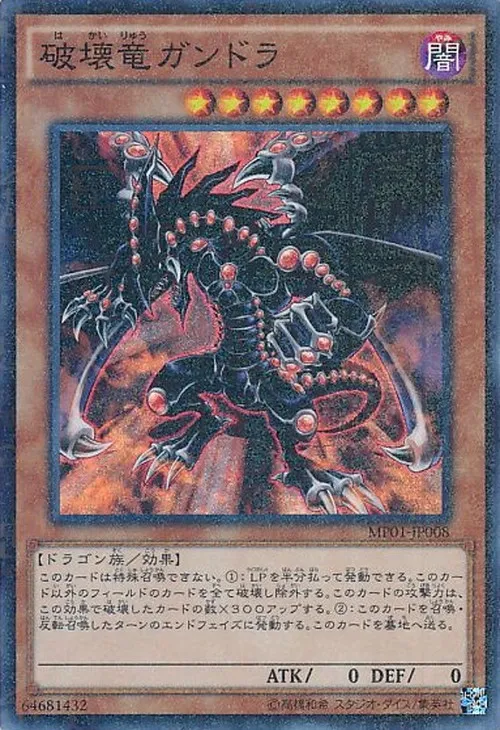 破壊竜ガンドラ