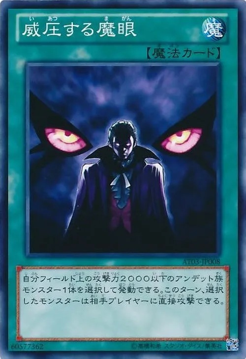 威圧する魔眼