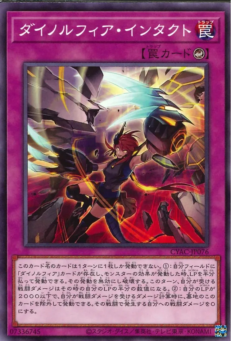 ダイノルフィア・インタクト