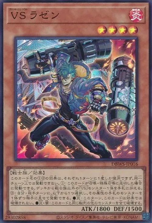 VS ラゼン