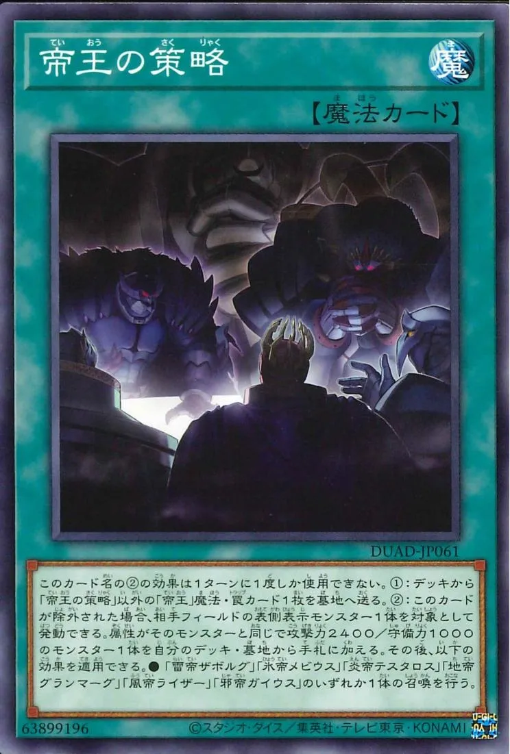 帝王の策略