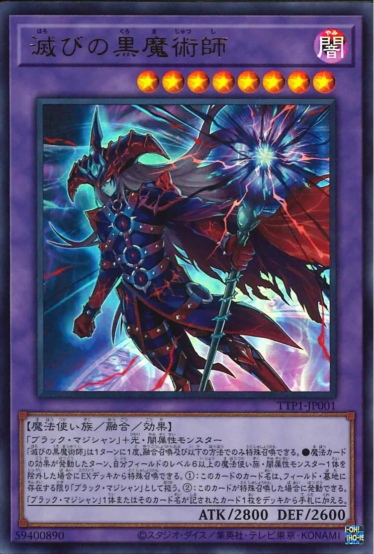 滅びの黒魔術師