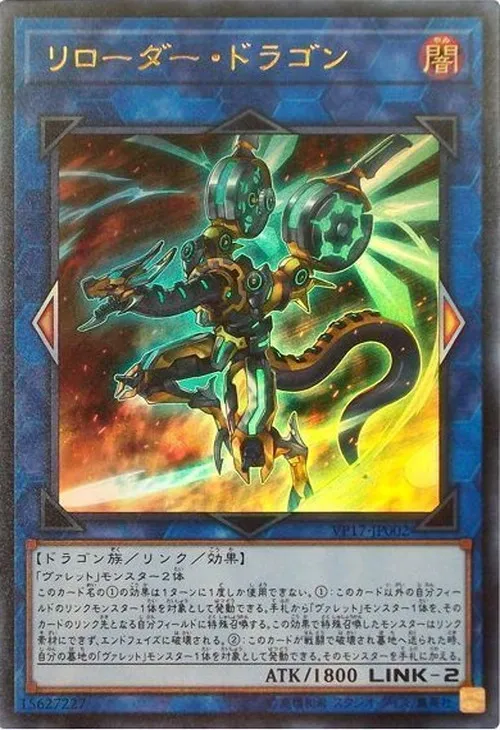 リローダー・ドラゴン