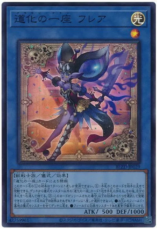 道化の一座 フレア