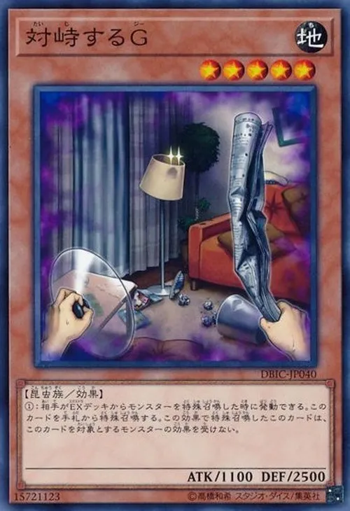 対峙するG