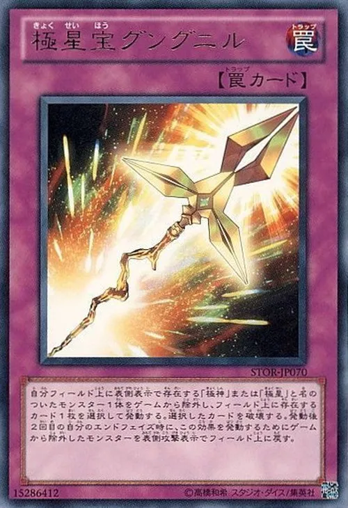 極星宝グングニル