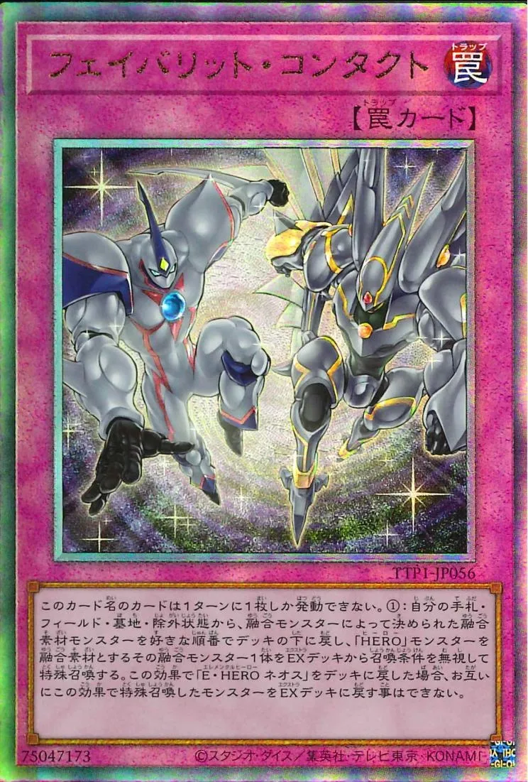 フェイバリット・コンタクト