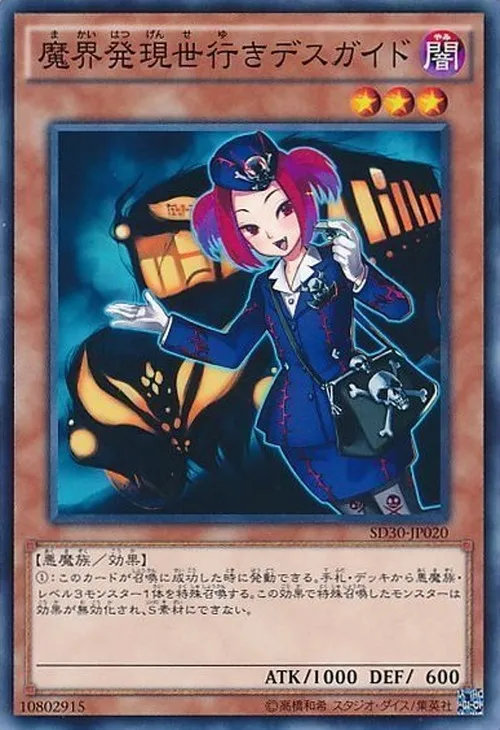 魔界発現世行きデスガイド