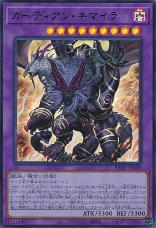 ガーディアン・キマイラ