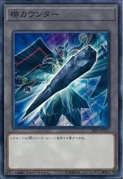 カウンター 楔