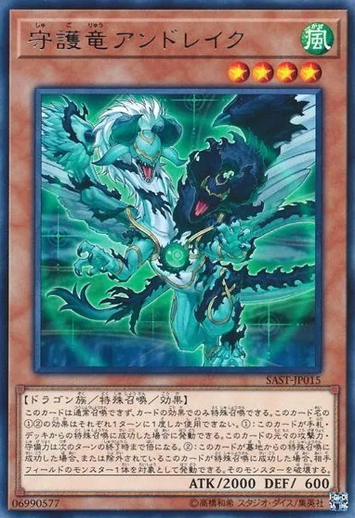守護竜アンドレイク
