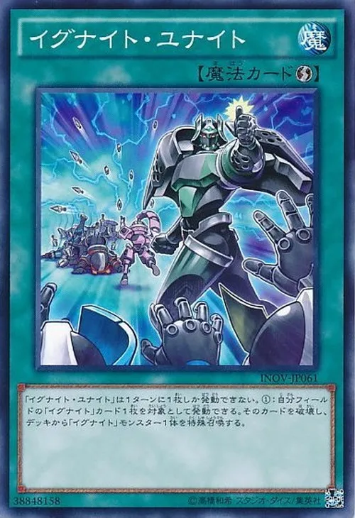 イグナイト・ユナイト