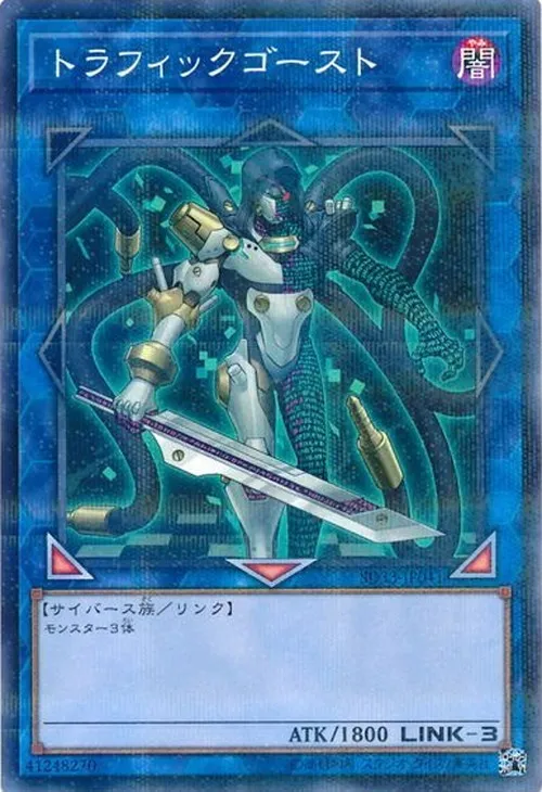 トラフィックゴースト