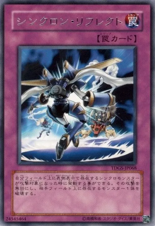 シンクロン・リフレクト