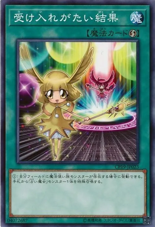 受け入れがたい結果